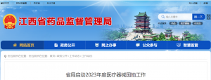 省局啟動2023年度醫(yī)療器械國抽工作